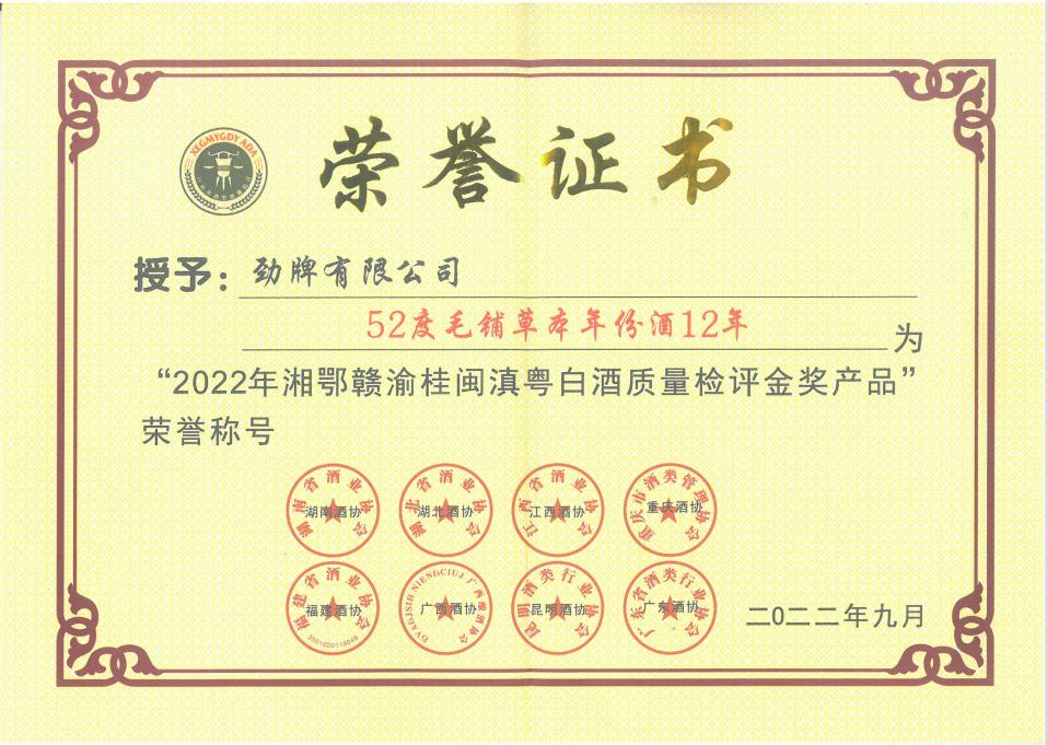202211221130576085.jpg 毛鋪草本年份酒·15年金獎(jiǎng)證書(shū).jpg