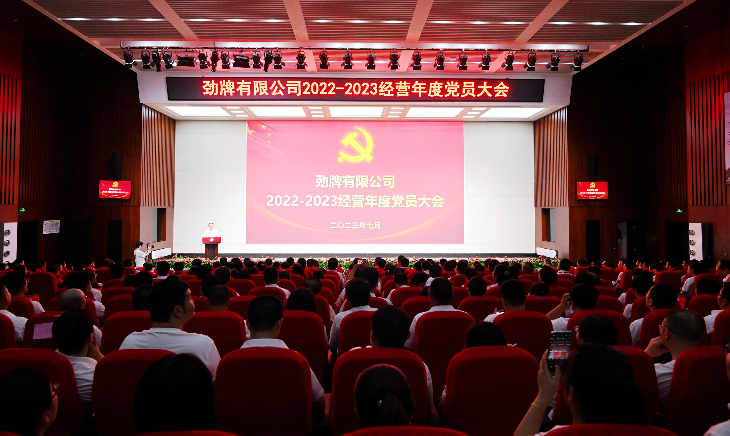 勁牌公司隆重召開2022—2023經(jīng)營年度黨員大會(huì)現(xiàn)場照片
